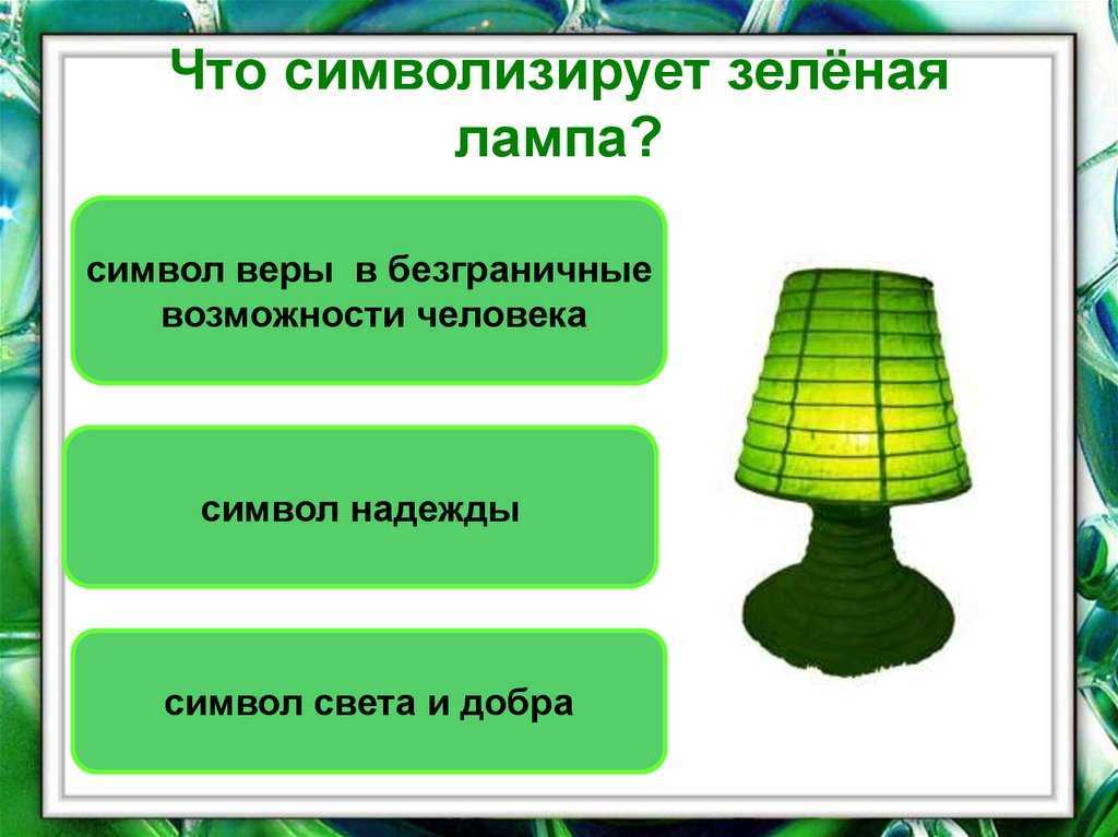Почему рассказ а. грина называется "зеленая лампа": расшифровка тайны