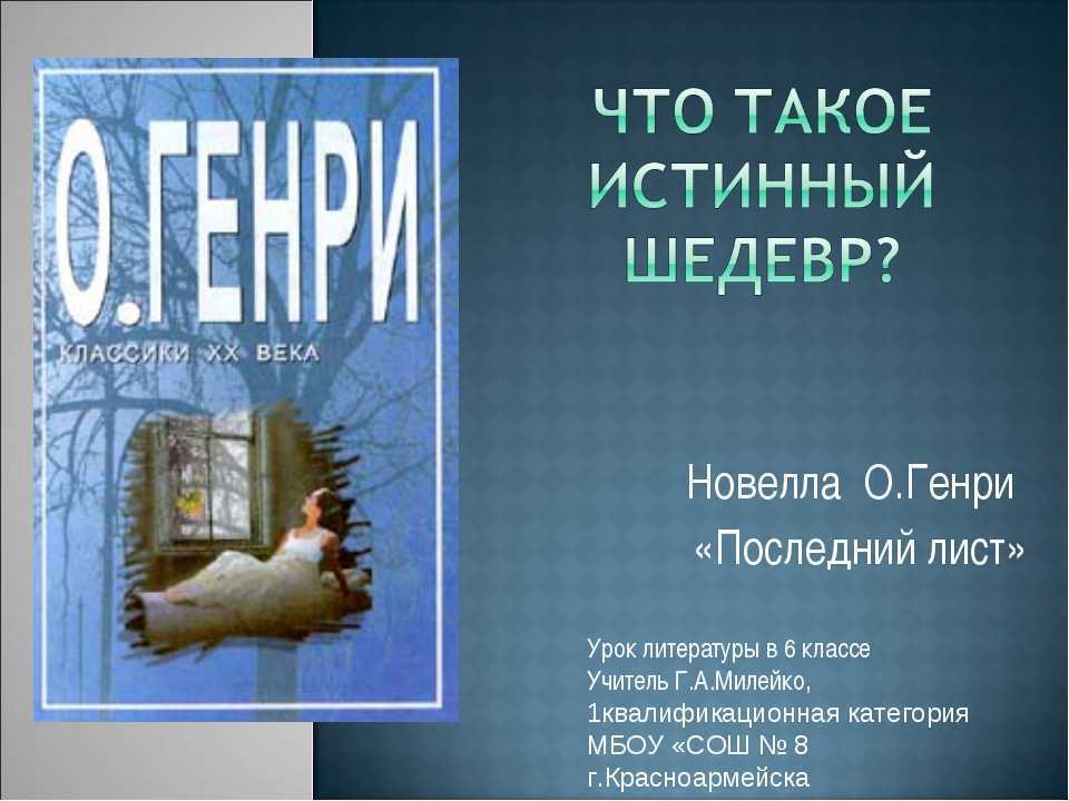 О чем заставляет задуматься произведение последний лист. критический анализ новеллы о’генри "последний лист"