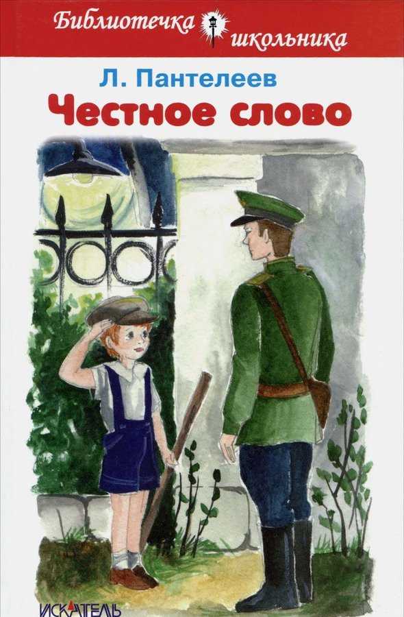 Честное слово — рассказ леонида пантелеева