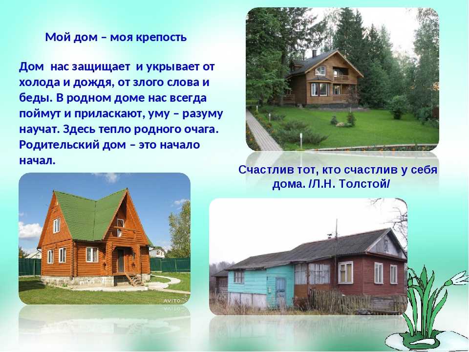 Сочинение на тему: «мой дом»