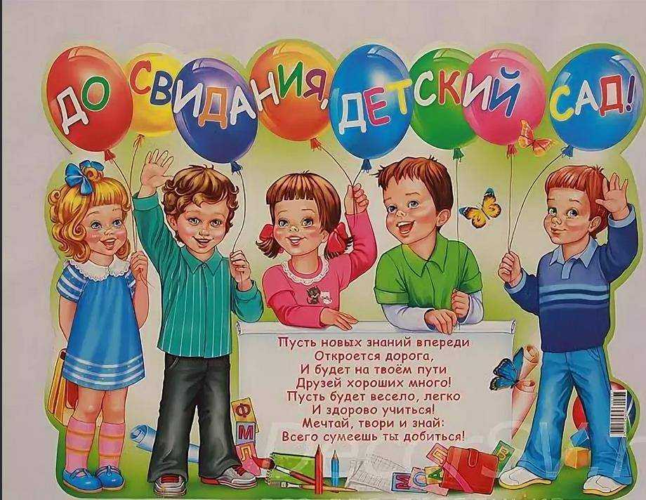 Поздравления выпускникам детского сада своими словами