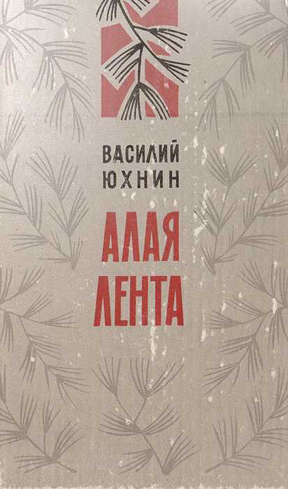 Алая лента юхнин краткое содержание