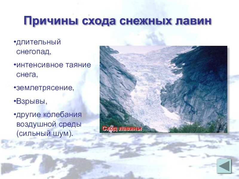 Снежная лавина: причины схода, последствия, меры безопасности, виды, самые большие лавины