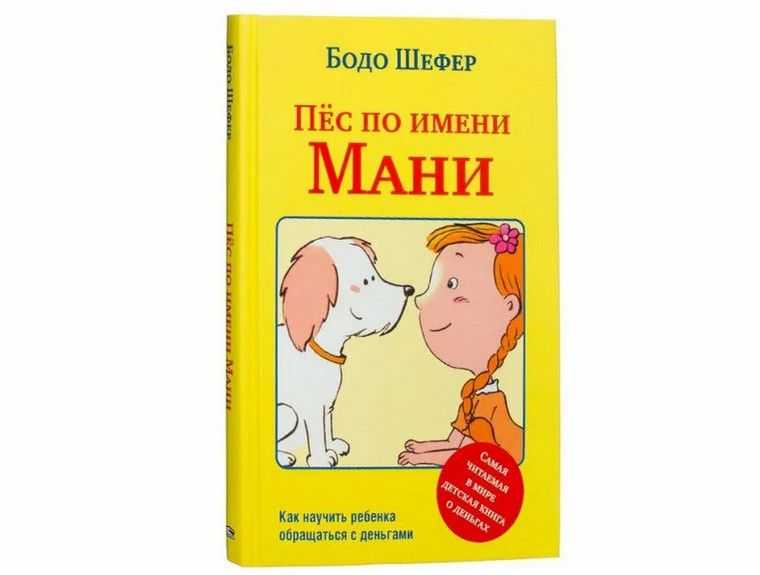 «пес по имени мани» бодо шефера — о чем книга?