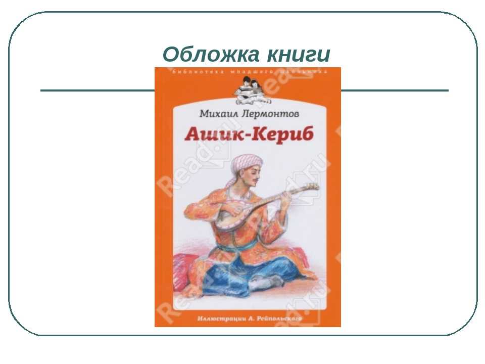 Разбираем, что учит нас сказка «ашик кериб» лермонтова: мораль и уроки для всех