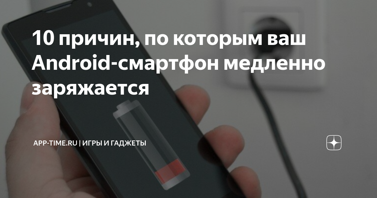 Как отключить функцию медленная зарядка. как убрать функцию медленной зарядки на телефоне
