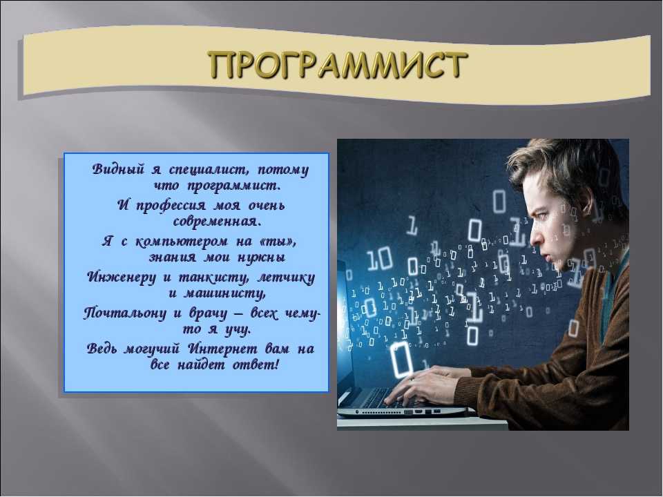 Текст по специальности программист – профессия программист (должностные обязанности, заработная плата, как стать программистом, требования) | чем занимается инженер-программист