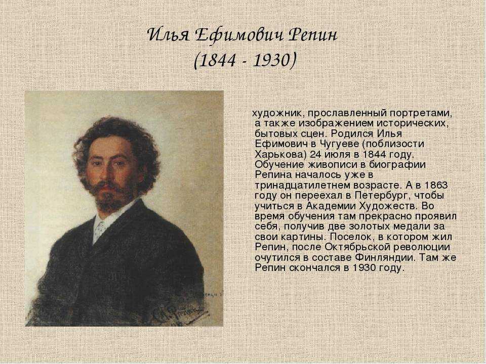 Краткая биография репина ильи ефимовича, о художнике и его картинах