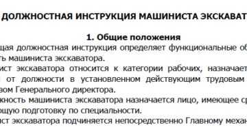Должностная инструкция машиниста экскаватора - образец 2023
