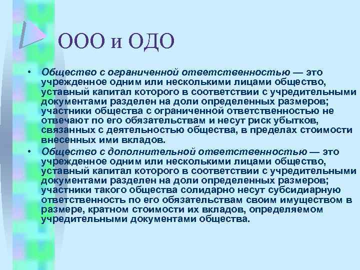 Общества с дополнительной ответственностью это: одо примеры организаций