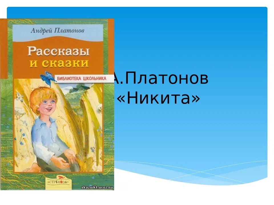 Читать платонов «никита» краткое содержание рассказа