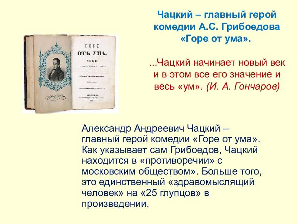 Сочинение: образ чацкого в комедии «горе от ума» (а грибоедов - izeak.com