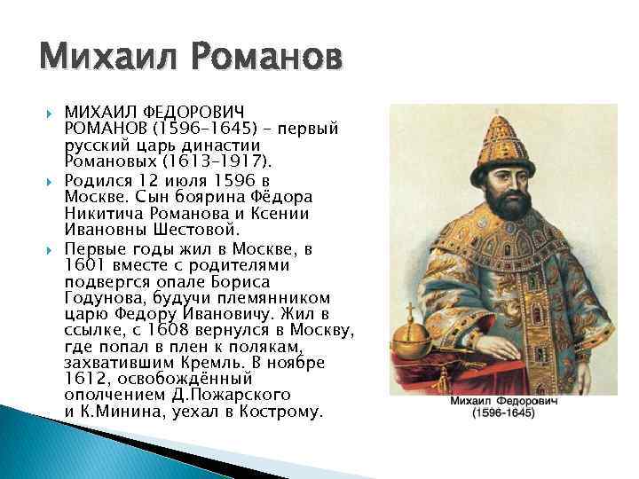 Михаил романов (кратко + таблицы)
