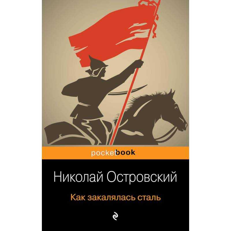 Н. островский как закалялась сталь