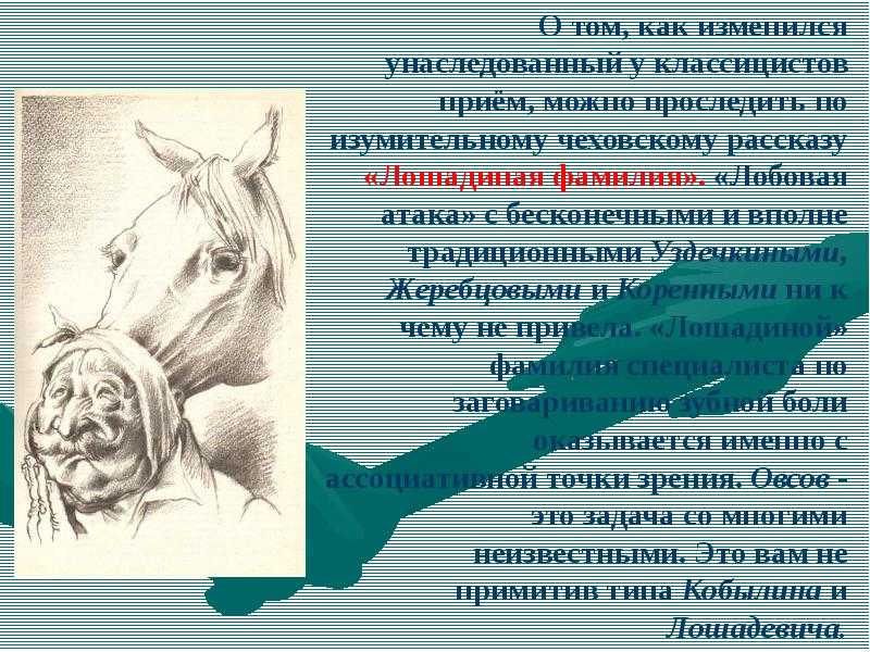 Чехов «лошадиная фамилия» читать