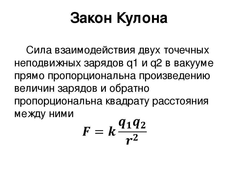 Закон кулона - формула, векторная форма, задачи с решениями