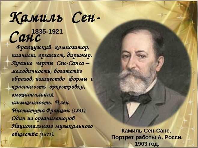Краткая биография композиторов. шарль-камиль сен-санс. сен-санс, шарль-камиль — биография, факты из жизни, фотографии, справочная информация краткая биография сен санса