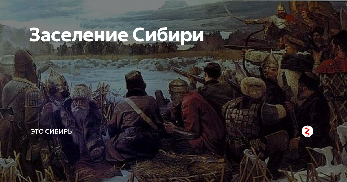 Освоение сибири – кто открыл, начало 17 века кратко