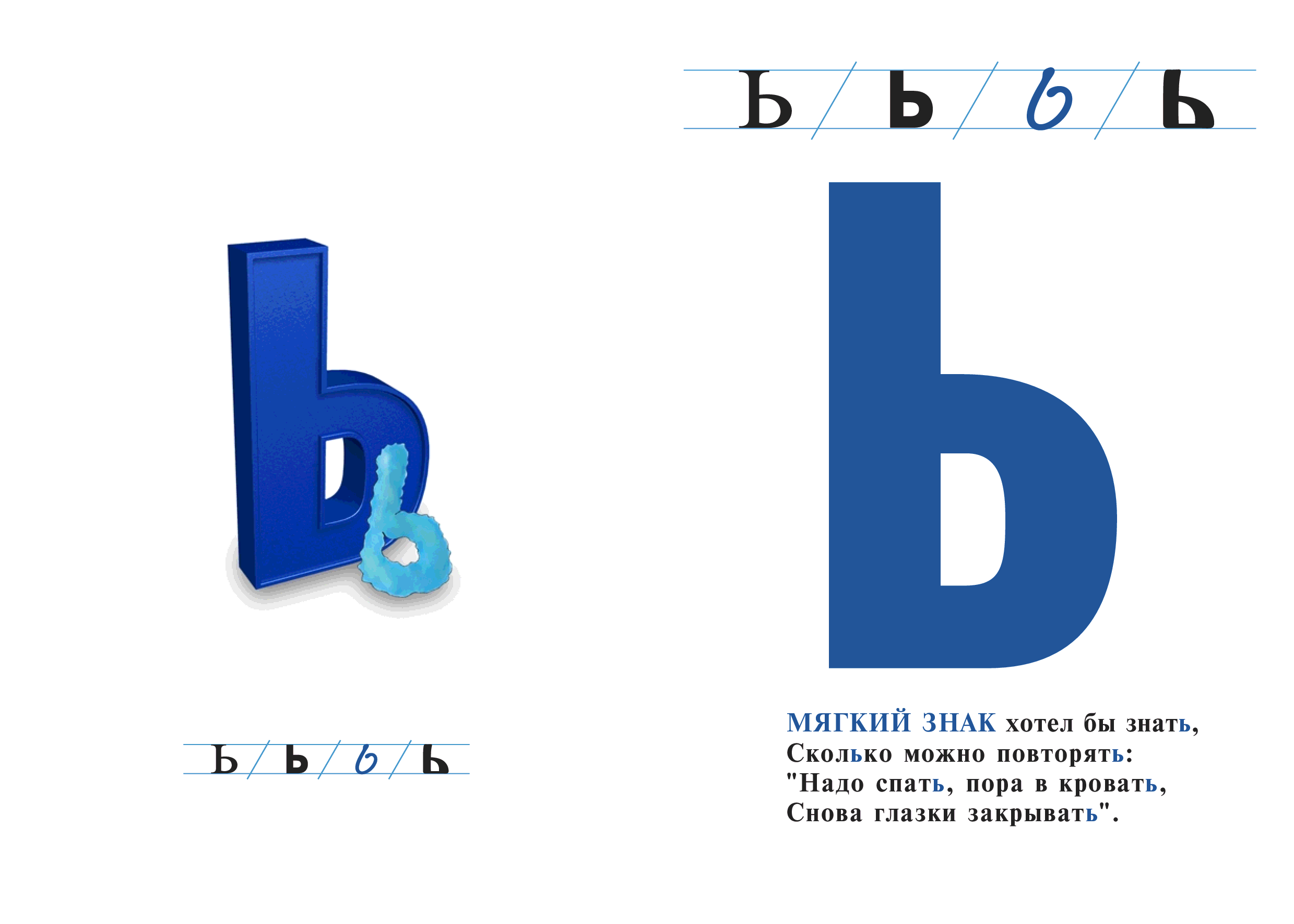 Ь — показатель мягкости согласных звуков