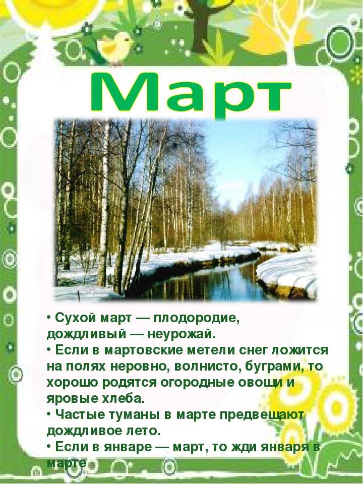 Стихи о марте месяце для детей