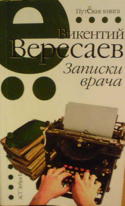 Читать онлайн книгу записки врача - викентий вересаев бесплатно. 1-я страница текста книги.