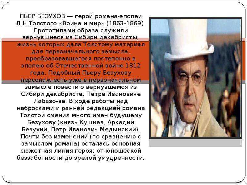 Описание безухова. жизненный путь пьера безухова в романе “война и мир”: духовный путь исканий, история жизни, этапы биографии. пьер ищет себя