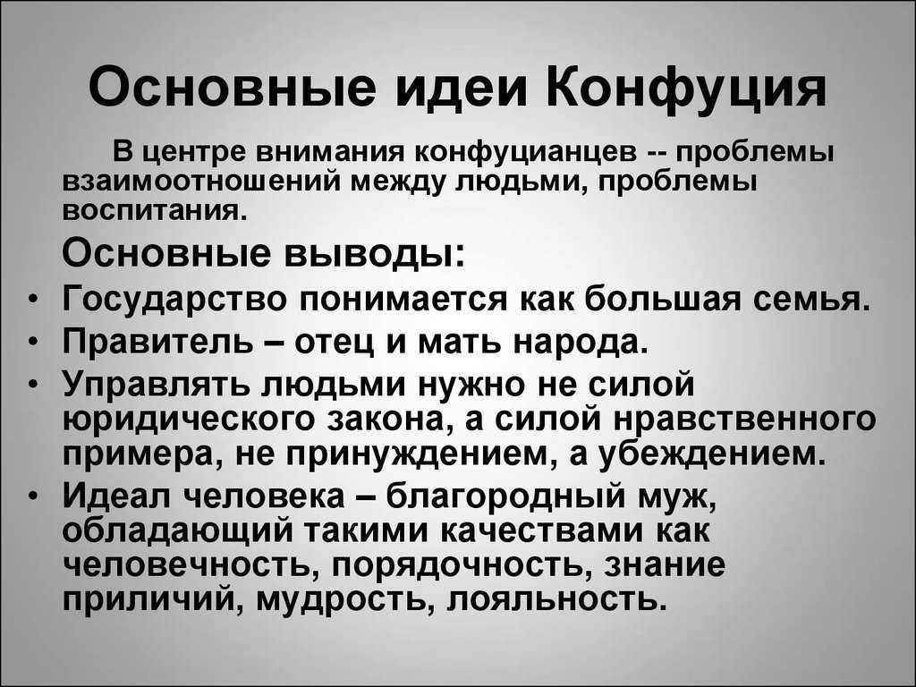 Философское учение конфуция и идеи конфуцианства