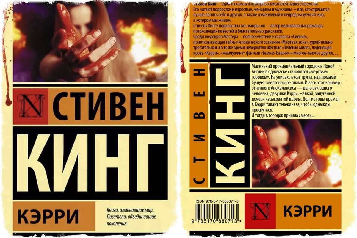 Стивен кинг - кэрри: описание книги, сюжет, рецензии и отзывы