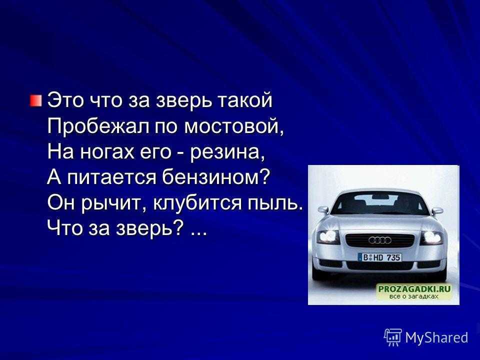 Загадки про машины с ответами - я happy мама